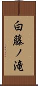 白藤ノ滝 Scroll
