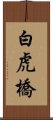 白虎橋 Scroll