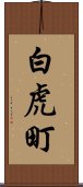 白虎町 Scroll