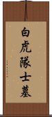 白虎隊士墓 Scroll