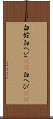白蛇 Scroll
