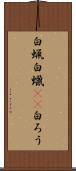 白蝋 Scroll