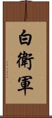 白衛軍 Scroll