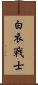 白衣戰士 Scroll