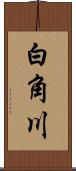 白角川 Scroll