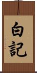 白記 Scroll