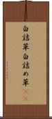 白詰草 Scroll