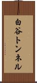 白谷トンネル Scroll