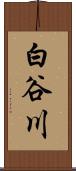 白谷川 Scroll