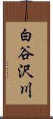 白谷沢川 Scroll