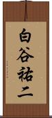 白谷祐二 Scroll