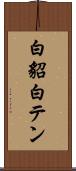 白貂 Scroll