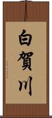 白賀川 Scroll