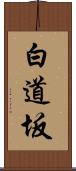 白道坂 Scroll
