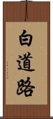 白道路 Scroll