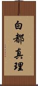 白都真理 Scroll