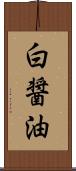 白醤油 Scroll