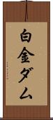 白金ダム Scroll