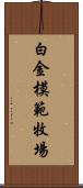 白金模範牧場 Scroll