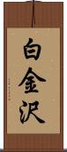 白金沢 Scroll