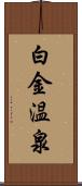 白金温泉 Scroll