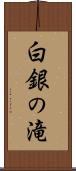 白銀の滝 Scroll