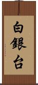 白銀台 Scroll