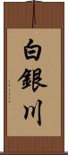 白銀川 Scroll