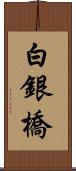 白銀橋 Scroll