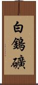 白鎢礦 Scroll