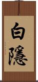 白隱 Scroll