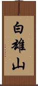 白雄山 Scroll