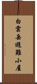 白雲岳避難小屋 Scroll