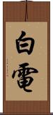 白電 Scroll