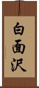 白面沢 Scroll