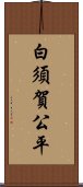 白須賀公平 Scroll