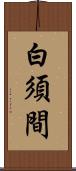 白須間 Scroll