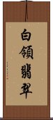 白領翡翠 Scroll