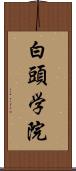 白頭学院 Scroll