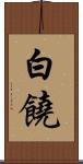 白饒 Scroll
