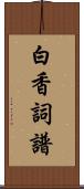 白香詞譜 Scroll