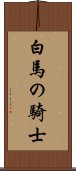 白馬の騎士 Scroll