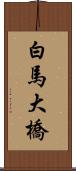 白馬大橋 Scroll