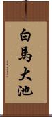 白馬大池 Scroll