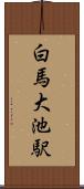 白馬大池駅 Scroll
