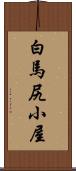 白馬尻小屋 Scroll