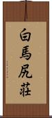 白馬尻荘 Scroll