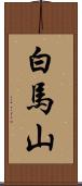 白馬山 Scroll