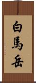 白馬岳 Scroll