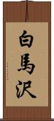 白馬沢 Scroll